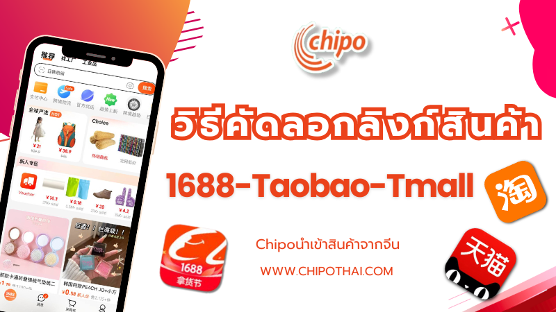 วิธีคัดลอกลิงก์สินค้าในแอปพลิเคชั่น1688เถาเป่าและทีมอล์